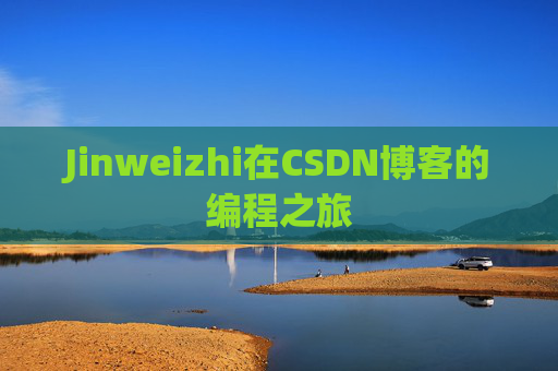 Jinweizhi在CSDN博客的编程之旅